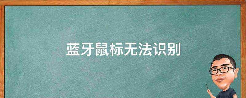 藍芽滑鼠無法識別