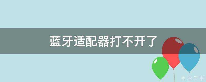 藍芽介面卡打不開了