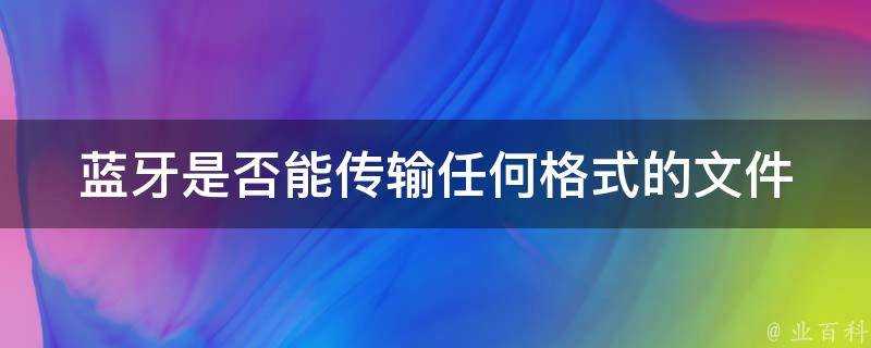 藍芽是否能傳輸任何格式的檔案