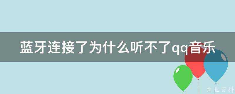 藍芽連線了為什麼聽不了qq音樂