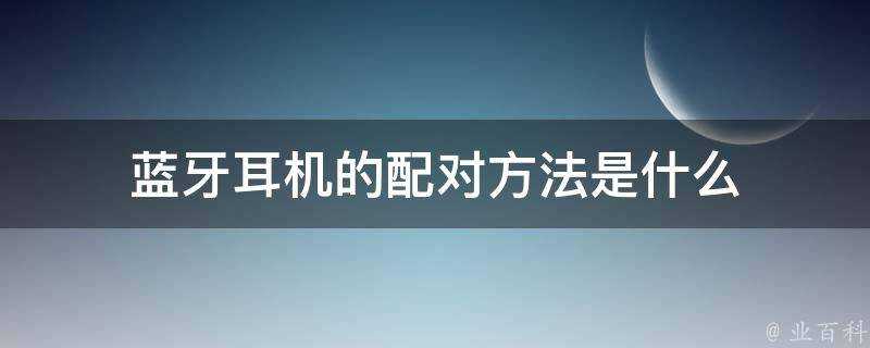 藍芽耳機的配對方法是什麼