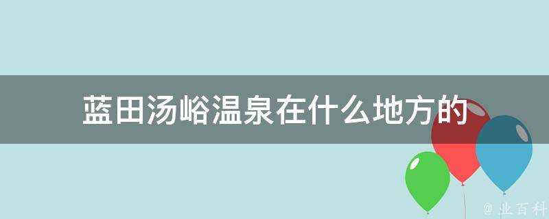 藍田湯峪溫泉在什麼地方的