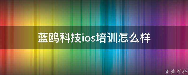 藍鷗科技ios培訓怎麼樣