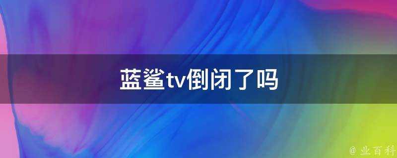 藍鯊tv倒閉了嗎