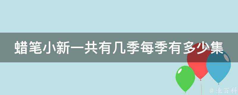 蠟筆小新一共有幾季每季有多少集