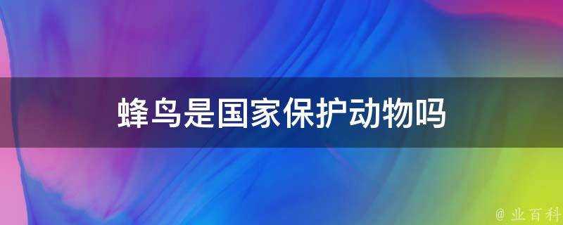 蜂鳥是國家保護動物嗎