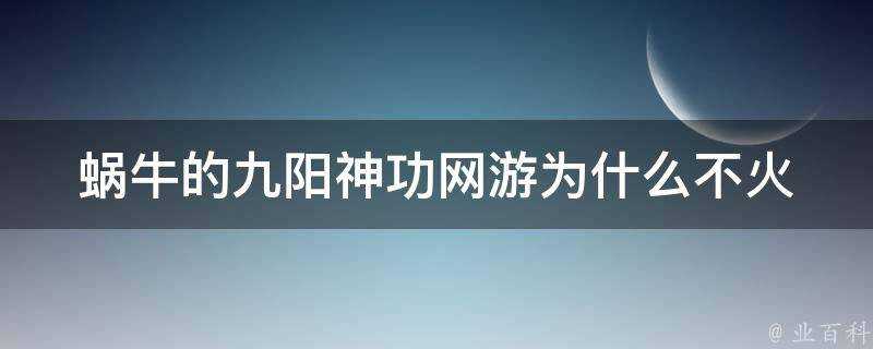 蝸牛的九陽神功網遊為什麼不火