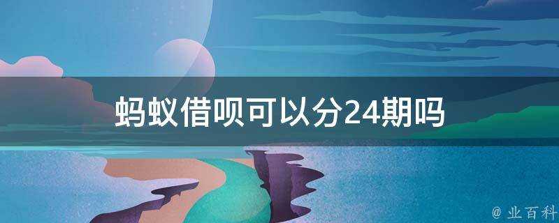 螞蟻借唄可以分24期嗎