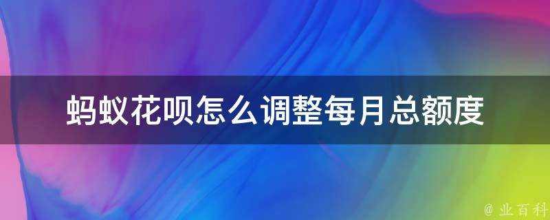 螞蟻花唄怎麼調整每月總額度