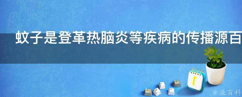 蚊子是登革熱腦炎等疾病的傳播源百害而無一利為什麼不殺光光