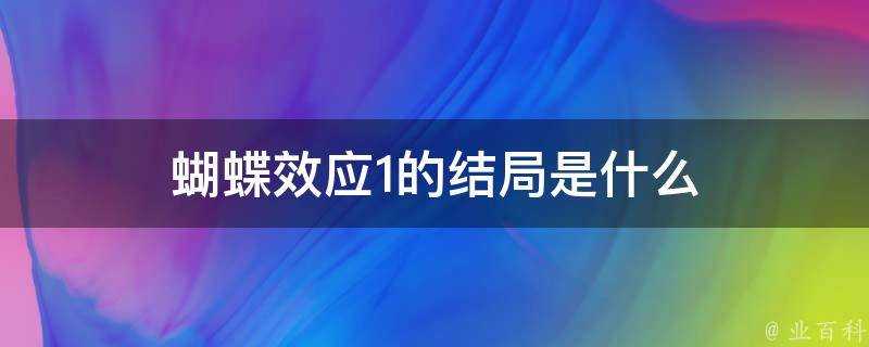 蝴蝶效應1的結局是什麼