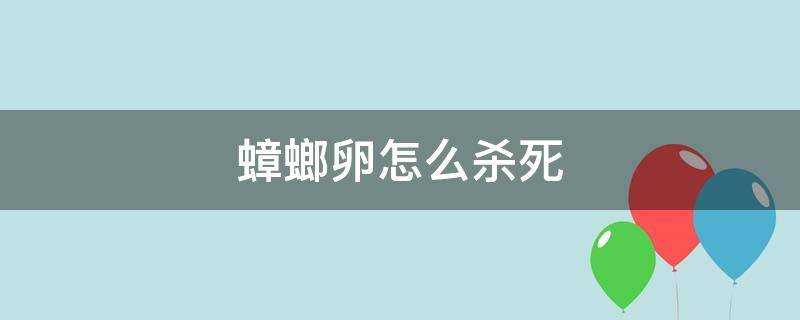 蟑螂卵怎麼殺死