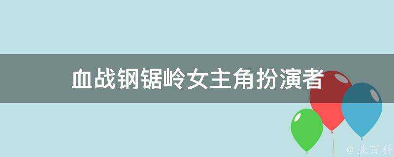 血戰鋼鋸嶺女主角扮演者