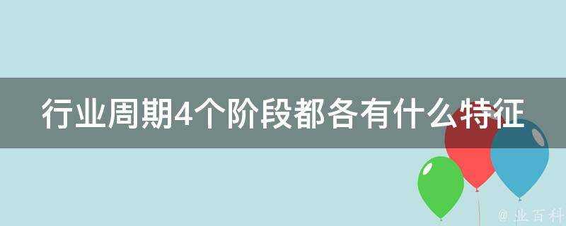 行業週期4個階段都各有什麼特徵