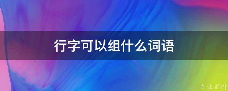 行字可以組什麼詞語