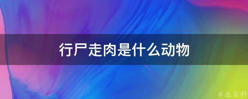 行屍走肉是什麼動物