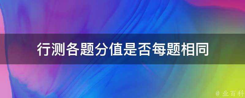 行測各題分值是否每題相同