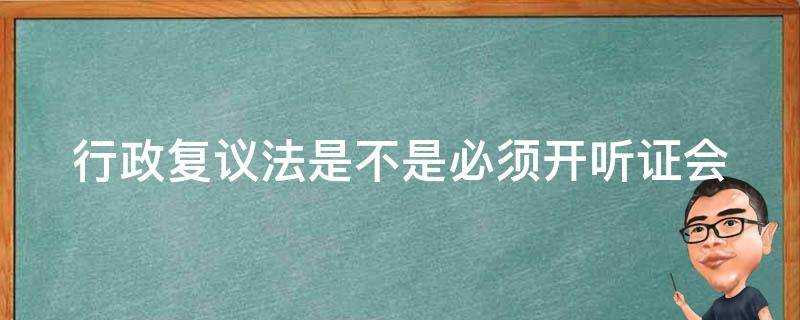 行政複議法是不是必須開聽證會