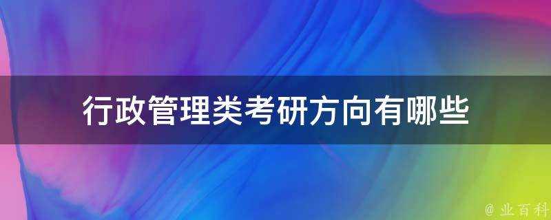 行政管理類考研方向有哪些