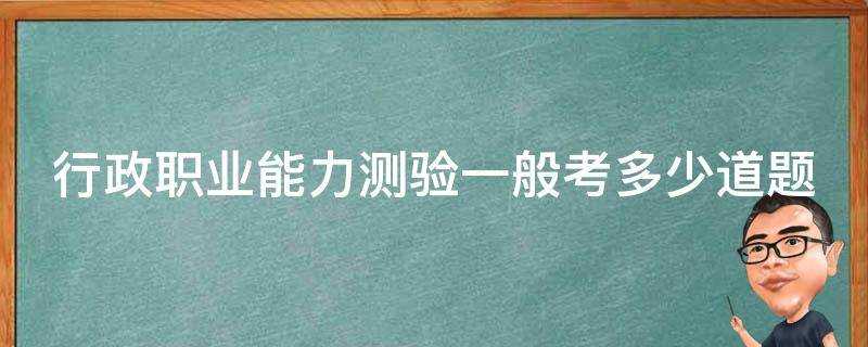 行政職業能力測驗一般考多少道題