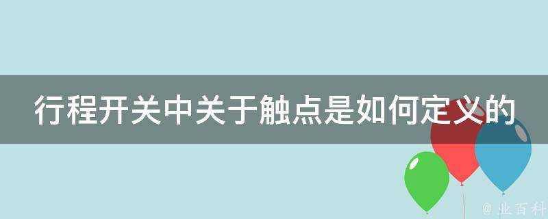 行程開關中關於觸點是如何定義的