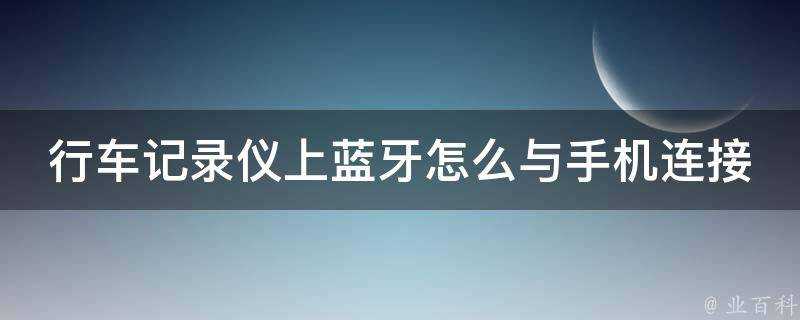 行車記錄儀上藍芽怎麼與手機連線