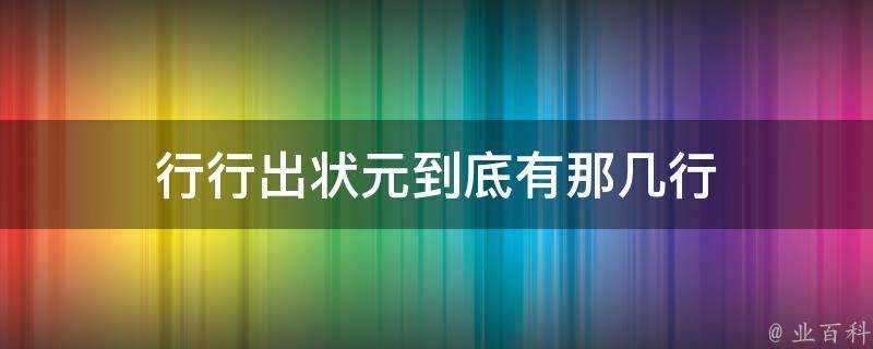 行行出狀元到底有那幾行