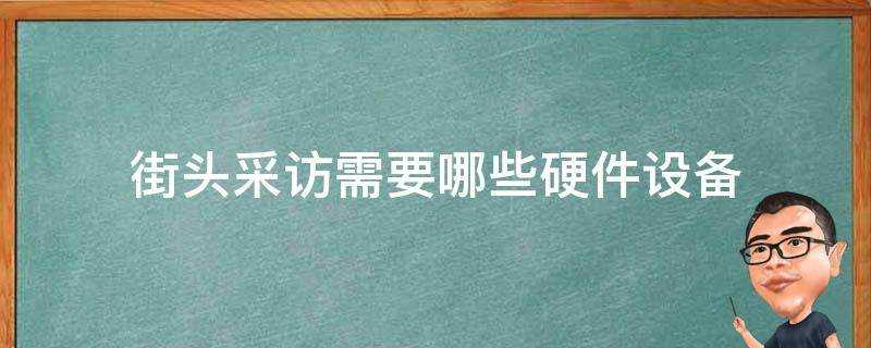 街頭採訪需要哪些硬體裝置