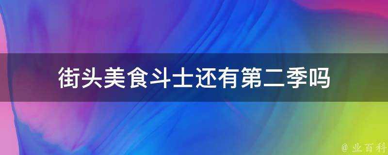 街頭美食鬥士還有第二季嗎