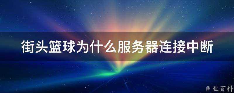 街頭籃球為什麼伺服器連線中斷