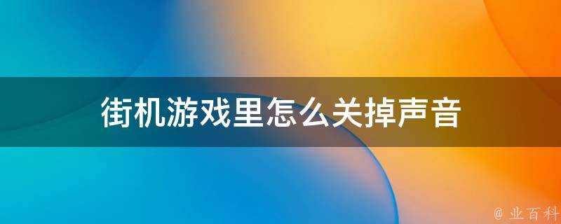 街機遊戲裡怎麼關掉聲音