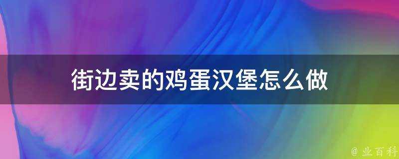 街邊賣的雞蛋漢堡怎麼做