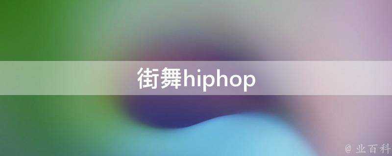 街舞hiphop