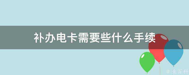 補辦電卡需要些什麼手續