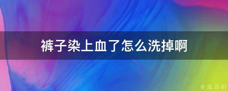 褲子染上血了怎麼洗掉啊