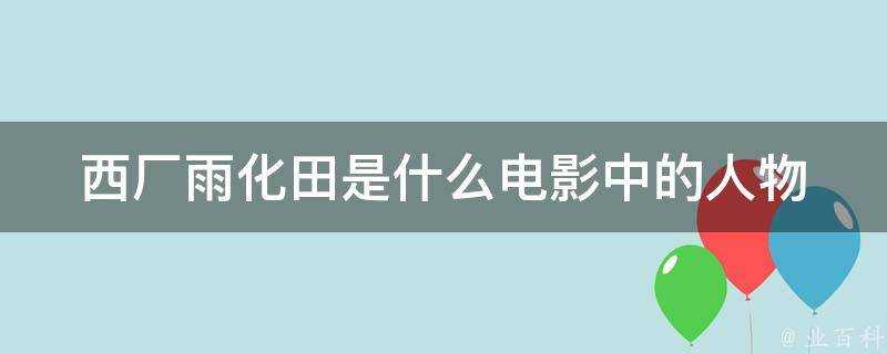 西廠雨化田是什麼電影中的人物