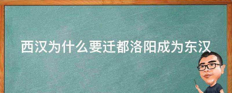 西漢為什麼要遷都洛陽成為東漢