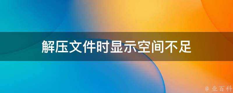 解壓檔案時顯示空間不足