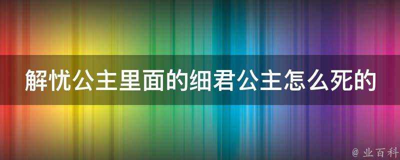 解憂公主裡面的細君公主怎麼死的