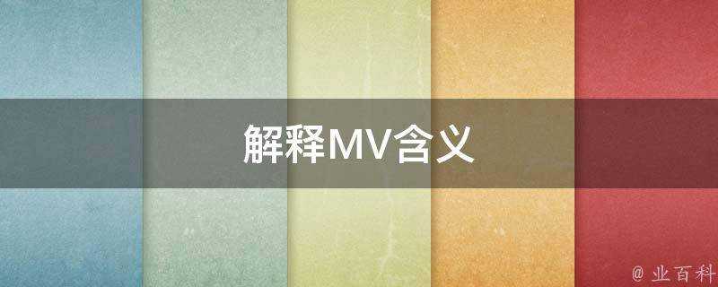 解釋MV含義