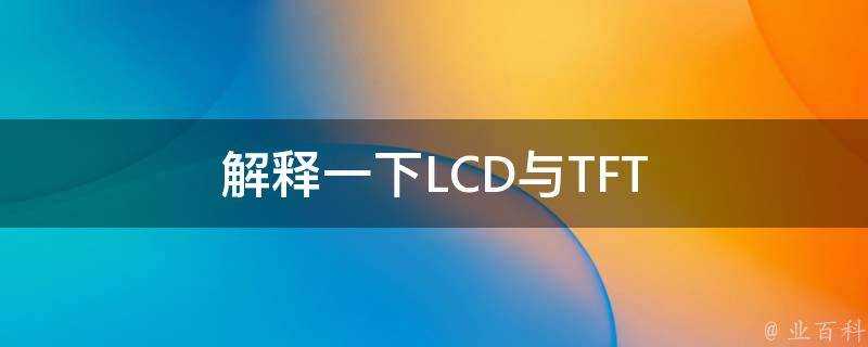 解釋一下LCD與TFT