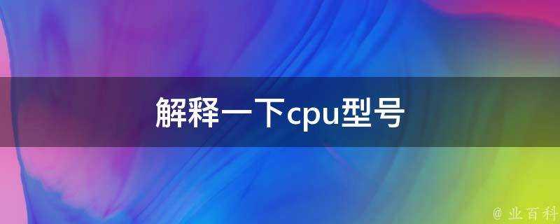 解釋一下cpu型號