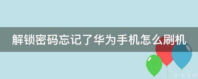 解鎖密碼忘記了華為手機怎麼刷機