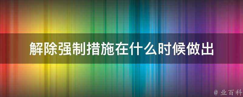 解除強制措施在什麼時候做出