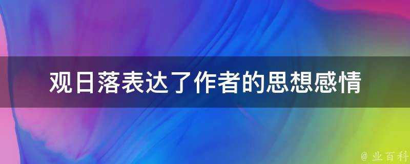 觀日落表達了作者的思想感情