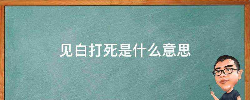 見白打死是什麼意思