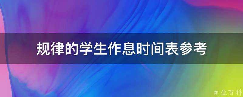 規律的學生作息時間表參考