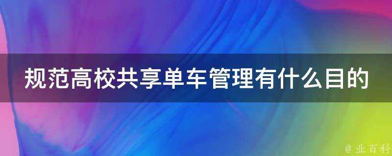 規範高校共享單車管理有什麼目的