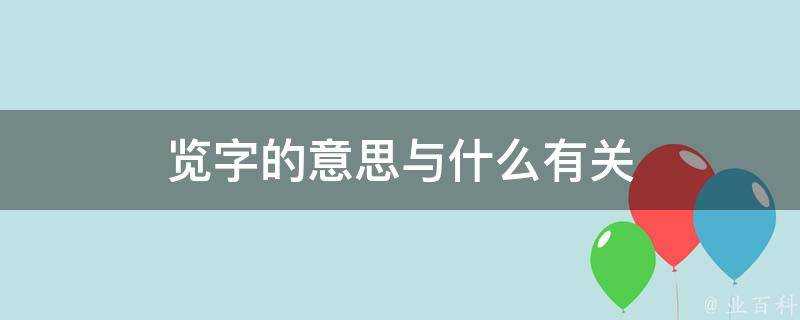 覽字的意思與什麼有關