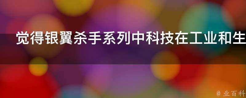 覺得銀翼殺手系列中科技在工業和生活應用很分裂為什麼